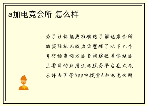 a加电竞会所 怎么样