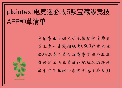 plaintext电竞迷必收5款宝藏级竞技APP种草清单