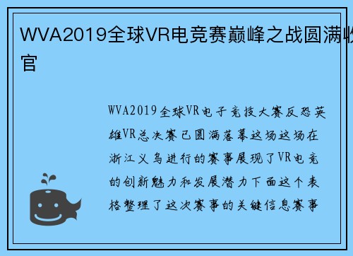 WVA2019全球VR电竞赛巅峰之战圆满收官