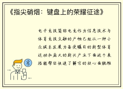 《指尖硝烟：键盘上的荣耀征途》