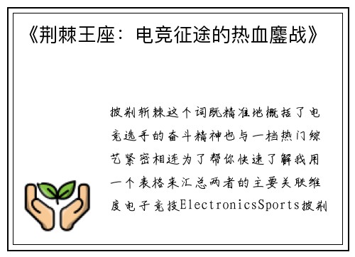 《荆棘王座：电竞征途的热血鏖战》