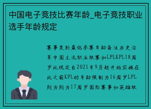 中国电子竞技比赛年龄_电子竞技职业选手年龄规定