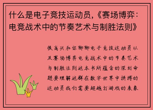 什么是电子竞技运动员,《赛场博弈：电竞战术中的节奏艺术与制胜法则》