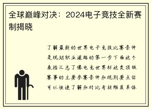 全球巅峰对决：2024电子竞技全新赛制揭晓