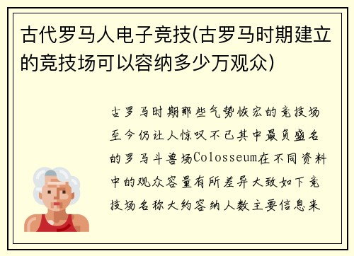 古代罗马人电子竞技(古罗马时期建立的竞技场可以容纳多少万观众)