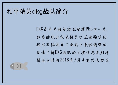 和平精英dkg战队简介