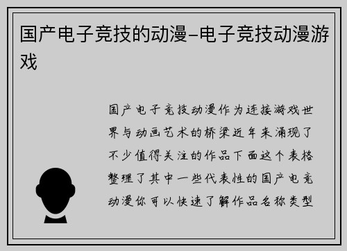 国产电子竞技的动漫-电子竞技动漫游戏