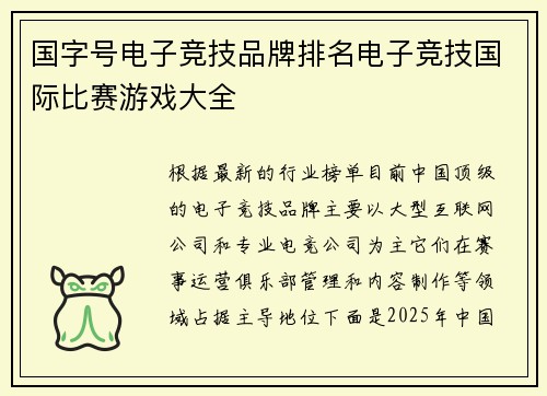 国字号电子竞技品牌排名电子竞技国际比赛游戏大全