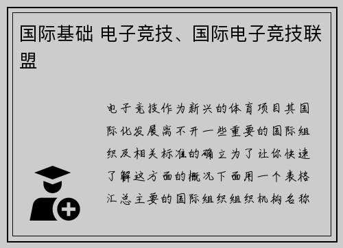 国际基础 电子竞技、国际电子竞技联盟