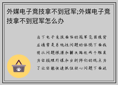外媒电子竞技拿不到冠军;外媒电子竞技拿不到冠军怎么办