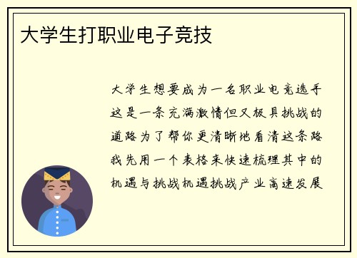 大学生打职业电子竞技