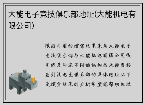 大能电子竞技俱乐部地址(大能机电有限公司)