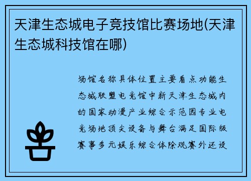 天津生态城电子竞技馆比赛场地(天津生态城科技馆在哪)