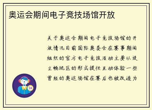 奥运会期间电子竞技场馆开放