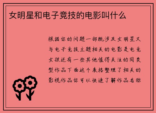 女明星和电子竞技的电影叫什么